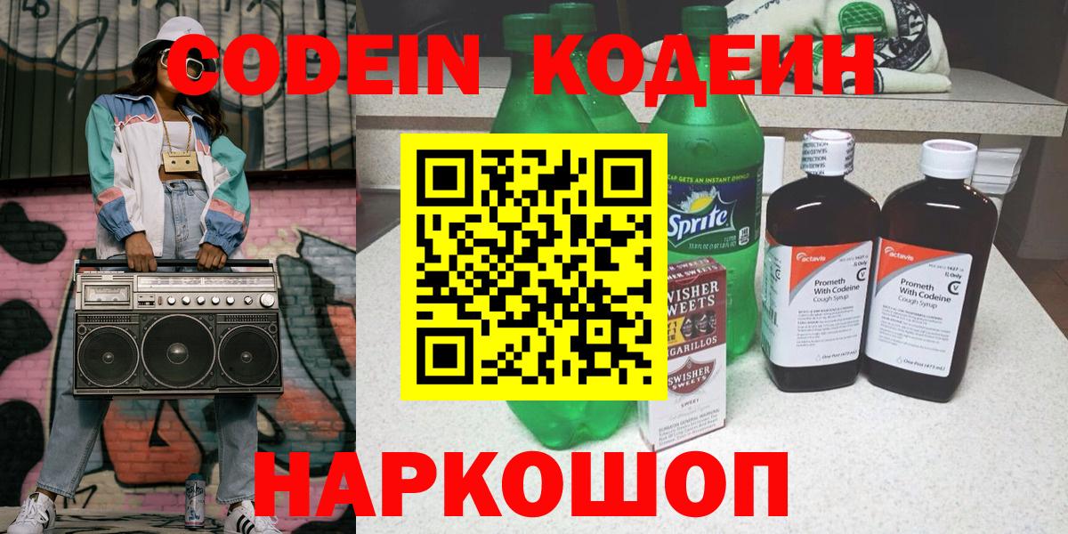 Кодеиновый сироп Lean Purple Drank  Codein напиток Lean (лин)  Ногинск  Вход с VPN 
