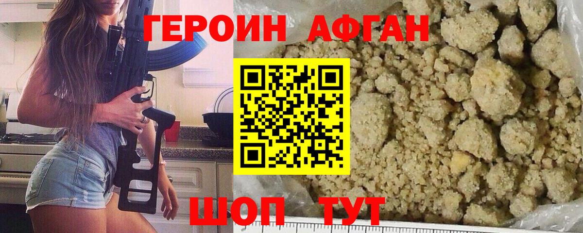 Героин Афган Ногинск